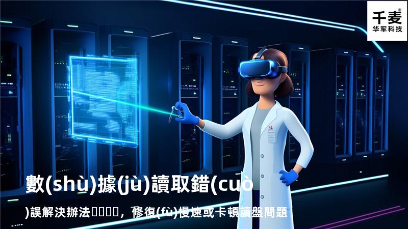  數(shù)據(jù)讀取錯(cuò)誤解決辦法，修復(fù)慢速或卡頓讀盤問題